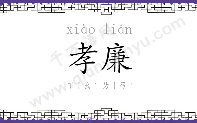 孝廉