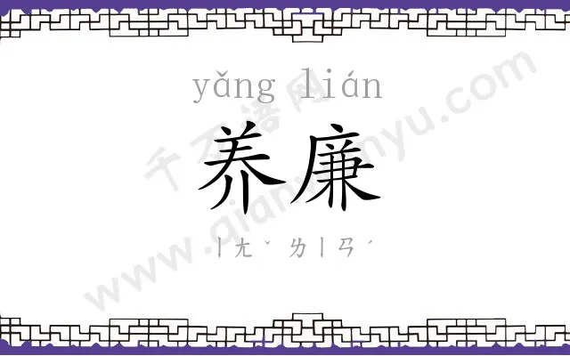 养廉