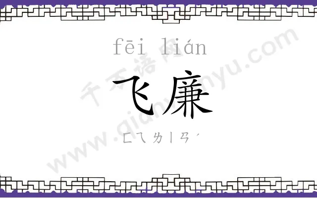 飞廉