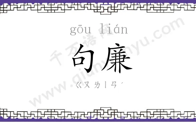 句廉