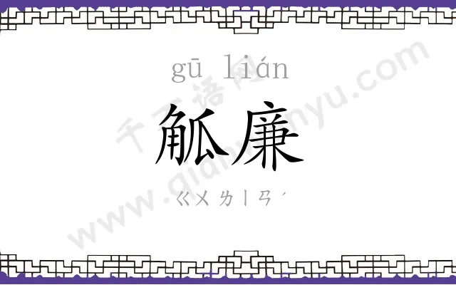 觚廉