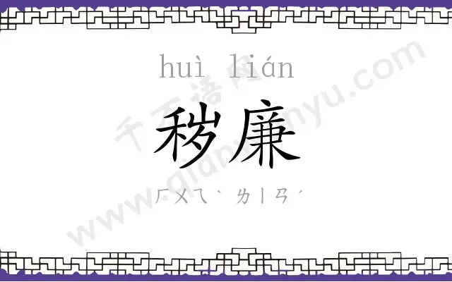 秽廉
