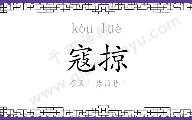 寇掠