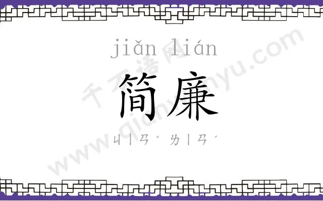简廉