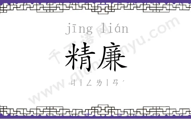 精廉