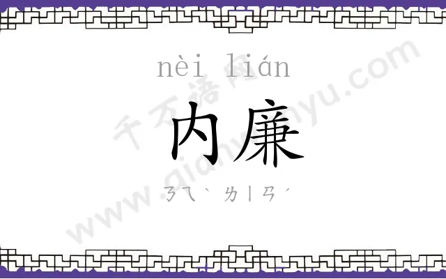 内廉