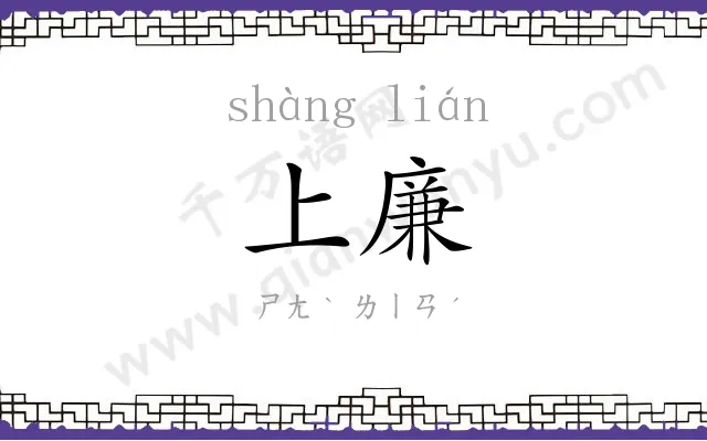 上廉