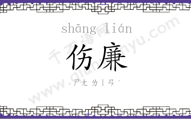 伤廉