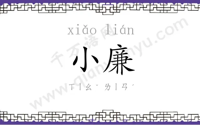 小廉