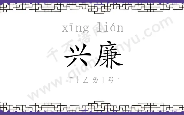 兴廉