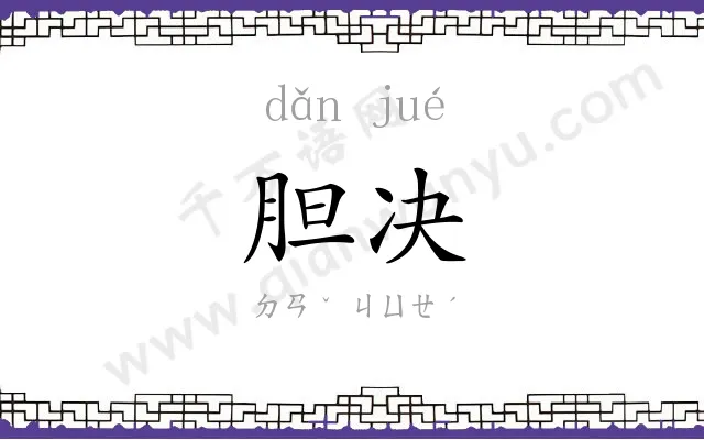 胆决