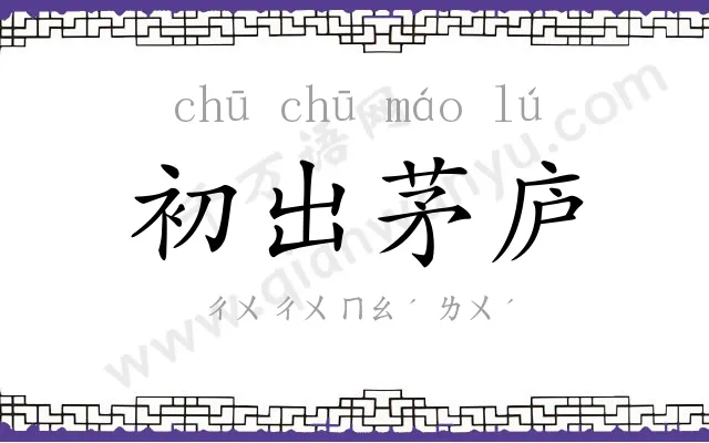 初出茅庐