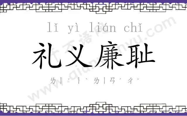 礼义廉耻