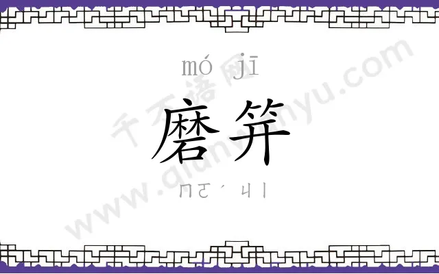 磨笄