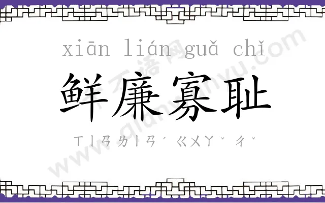 鲜廉寡耻