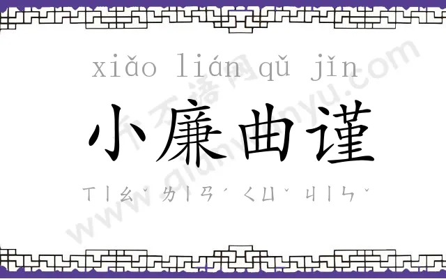 小廉曲谨