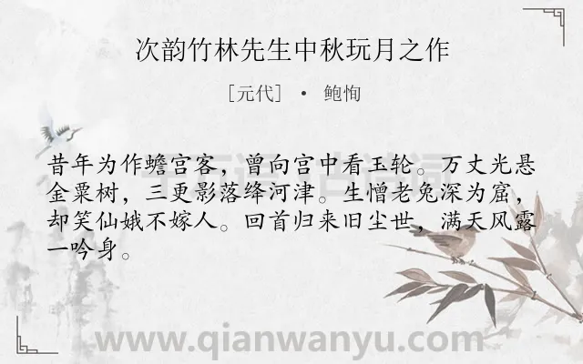 《次韵竹林先生中秋玩月之作》作者是元代的鲍恂.诗词全文约共64字.