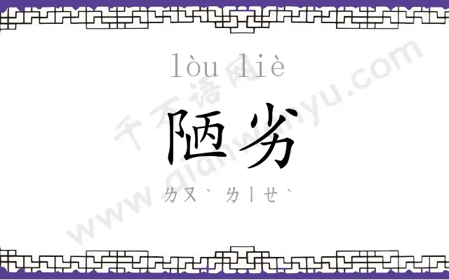 陋劣