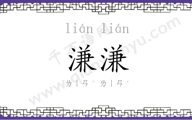 溓溓