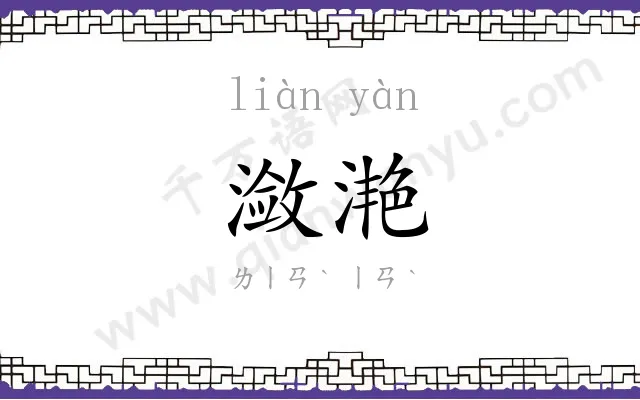 潋滟