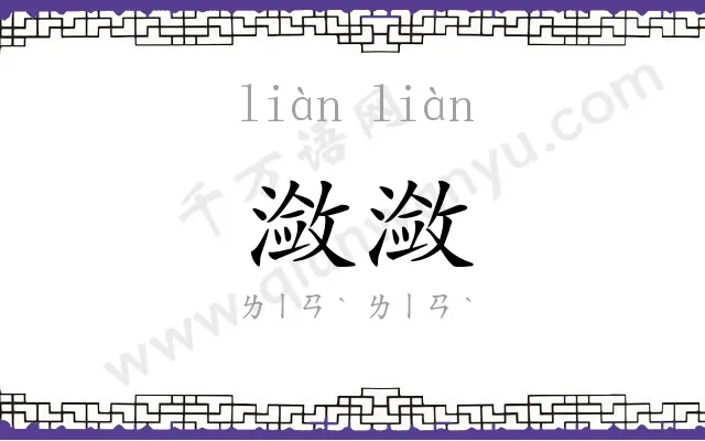 潋潋