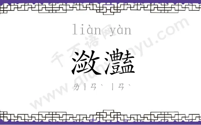 潋灎