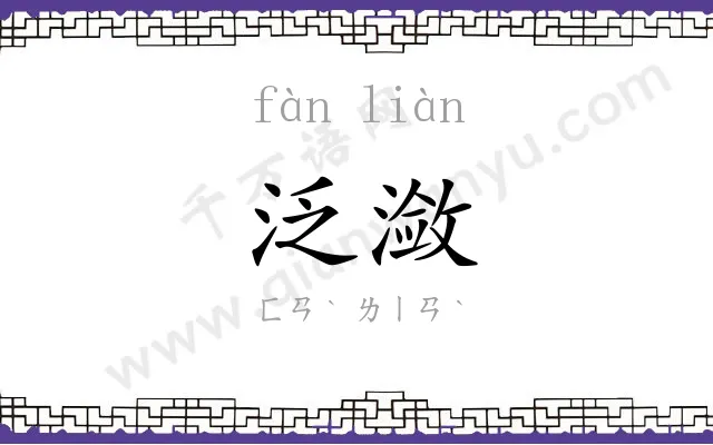 泛潋