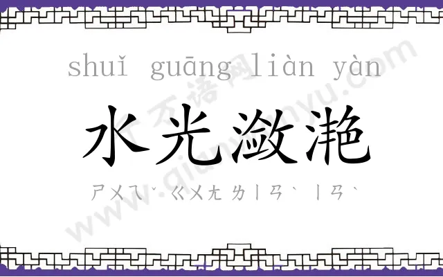 水光潋滟