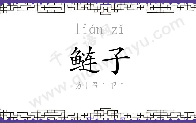 鲢子
