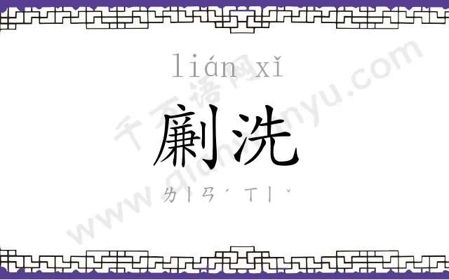 劆洗