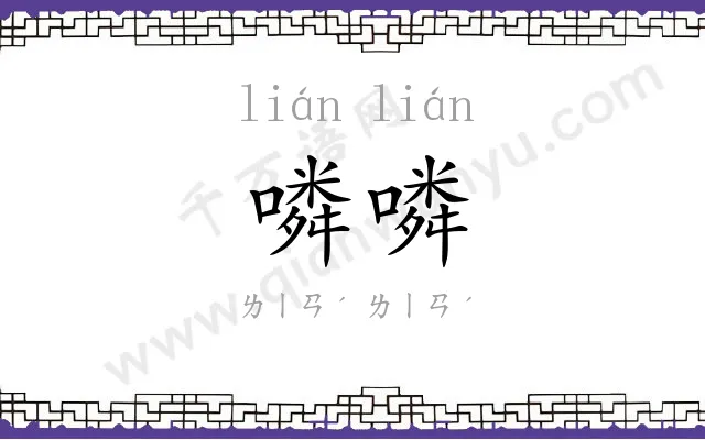 噒噒