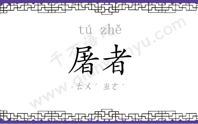 屠者