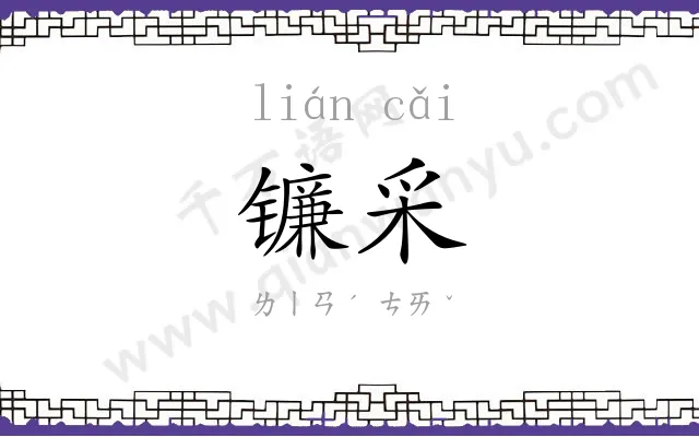 镰采