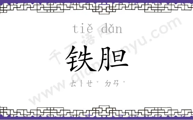 铁胆