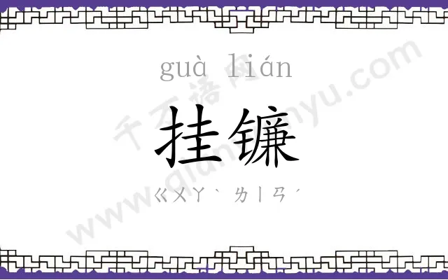 挂镰