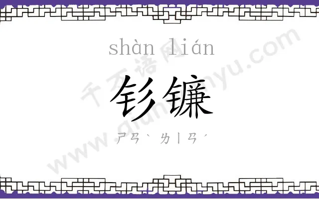 钐镰