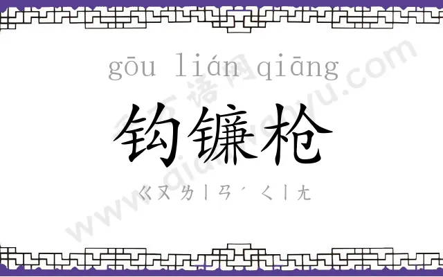 钩镰枪