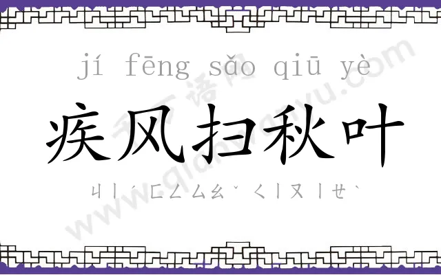 疾风扫秋叶