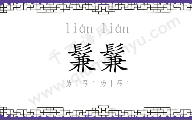 鬑鬑