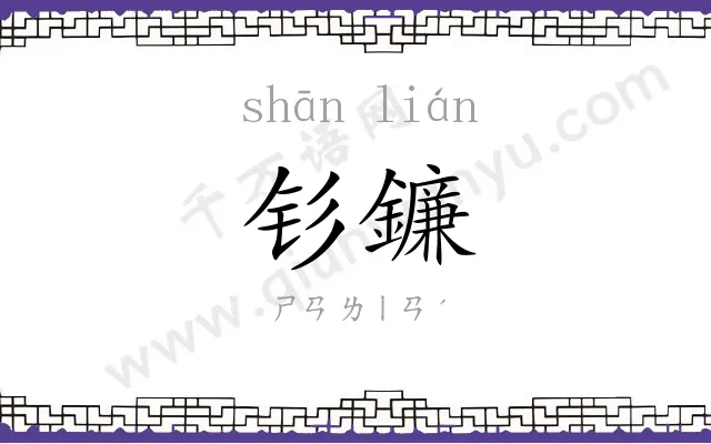 钐鐮