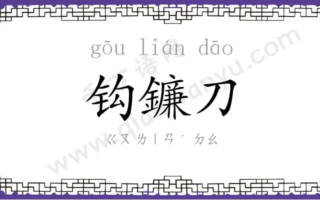 钩鐮刀