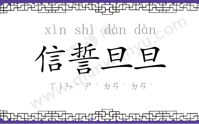 信誓旦旦
