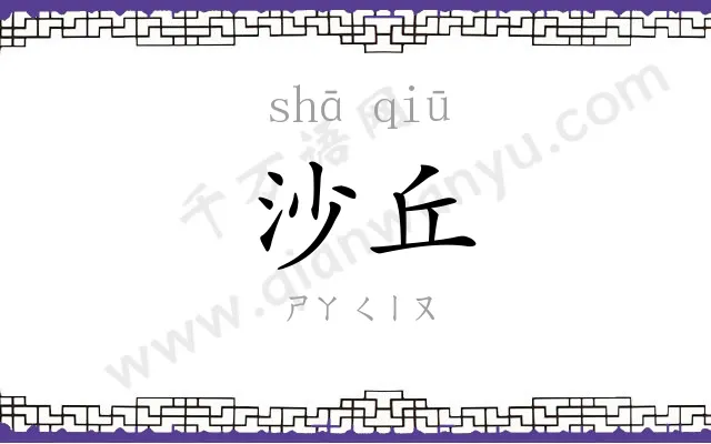 沙丘