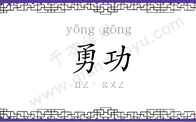 勇功