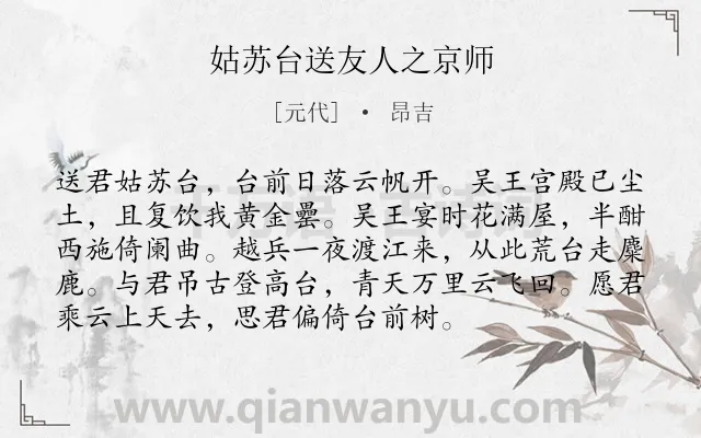 《姑苏台送友人之京师》作者是元代的昂吉.诗词全文约共94字.