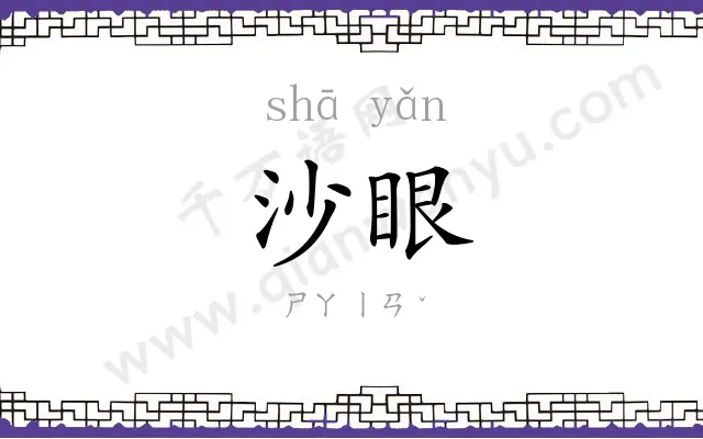 沙眼