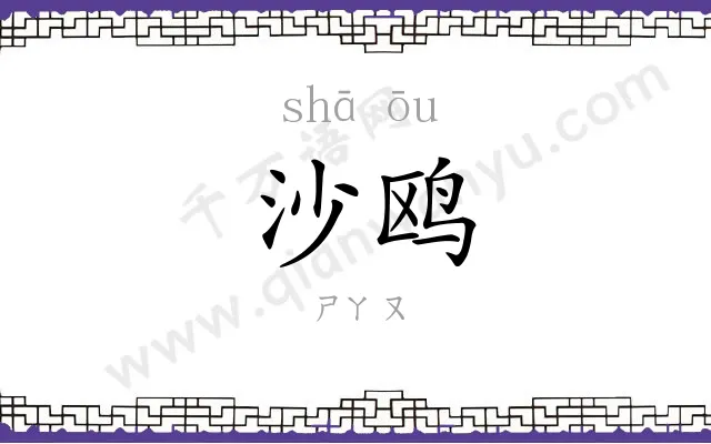 沙鸥