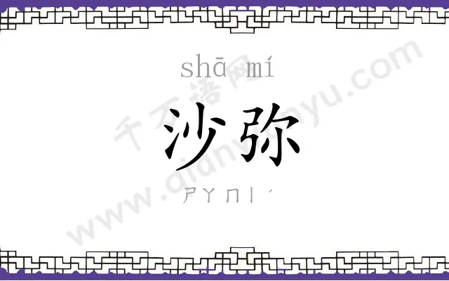 沙弥