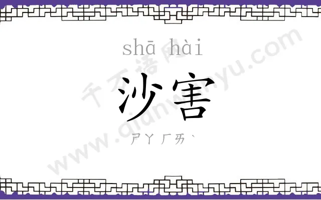 沙害