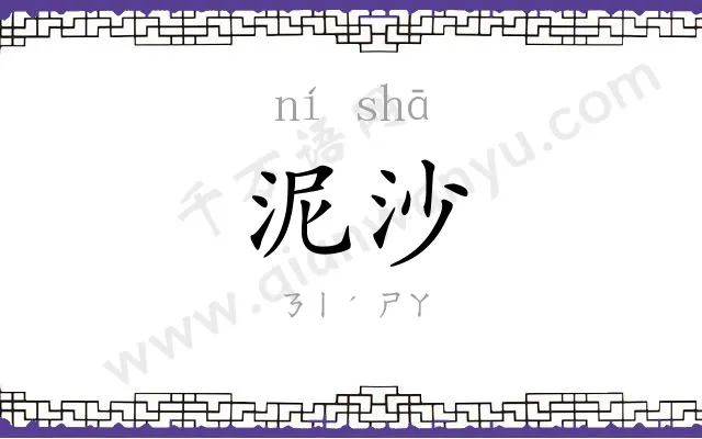 泥沙
